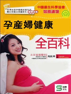 cover image of 孕產婦健康全百科